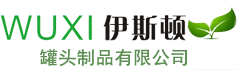 無錫伊斯頓罐頭制品有限公司無錫伊斯頓罐頭制品有限公司