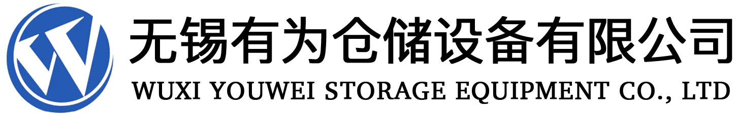 首頁 - 無錫有為倉儲設備有限公司