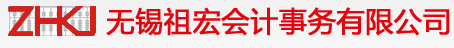 無錫祖宏會計事務有限公司
