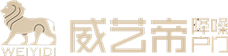 威藝帝門業、威藝帝降噪戶門 - 浙江威藝門業有限公司