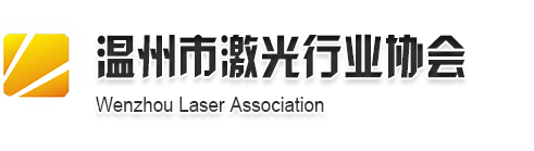 溫州市激光行業協會