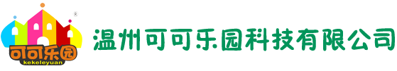 EPP積木|溫州可可樂園科技有限公司-官方網站！