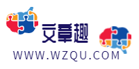 玩轉趣(WzQu.COM)-趣享除CHATGPT其它AI人工智能帶來的歡樂!