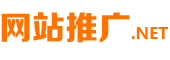 網站推廣.NET-專業網站運營知識平臺