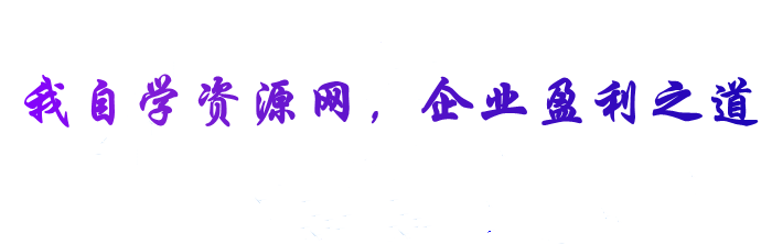 自學資源網