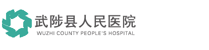 武陟縣人民醫院