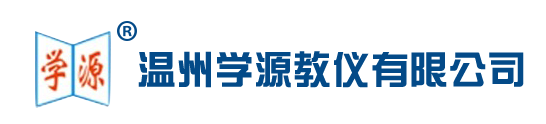 溫州學源教儀有限公司
