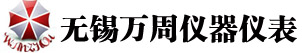 防爆氧化鋯氧量分析儀、高溫氧化鋯氧量分析儀、高溫有毒有害氣體分析儀、防爆轉速表、無錫市萬周儀器儀表有限公司