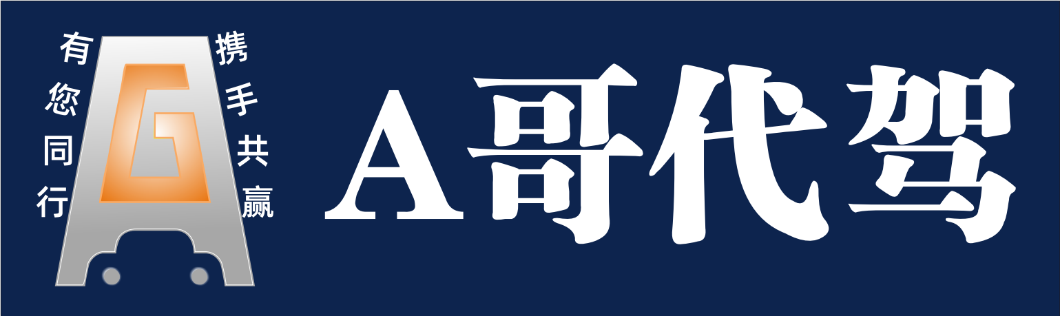 A哥代駕  萬眾宜行（廈門）科技有限公司