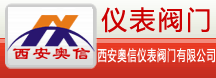 西安閥門 西安電磁閥 西安電動調節閥 西安氣動調節閥 操作器 電動執行器-西安奧信儀表閥門有限公司