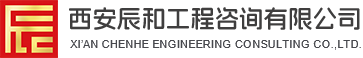 西安政府采購服務_工程招標代理服務費用_西安工程審計_工程造價咨詢服務公司-西安辰和工程咨詢有限公司