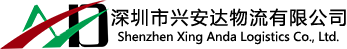 深圳物流公司_物流專線_貨運公司_興安達物流-電話：13502896188