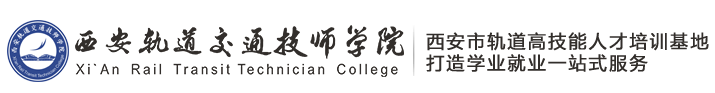 西安軌道交通學校_西安軌道交通技師學院_西安高鐵學校_西安鐵路學?！竟俜骄W站】