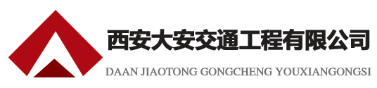 西安交通劃線，西安道路劃線，西安車位劃線,西安停車場劃線,陜西環氧地坪，西安大安交通工程有限公司