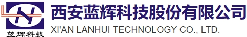 西安藍輝科技股份有限公司
