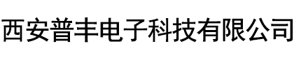 西安普豐電子科技有限公司