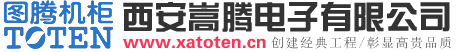 圖騰機柜|西安圖騰機柜代理|陜西圖騰機柜-西安嵩騰電子有限公司