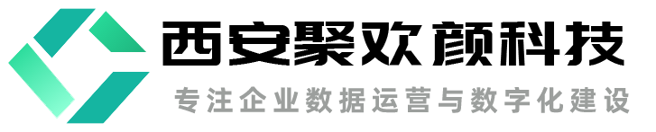 西安聚歡顏科技-專注于數據運營與數字化轉型，智能制造大數據商業智能BI，數據中臺與數據治理