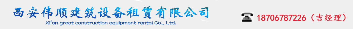 西安偉順建筑設備租賃有限公司