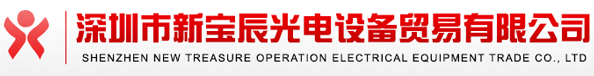 深圳市新寶辰光電設備貿易有限公司