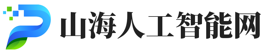 山海人工智能網