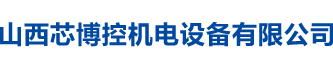 山西配電柜_山西變頻器_PLC控制柜_PLC編程-山西芯博控機電設備有限公司