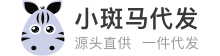 小斑馬代發，小馬代發，斑馬代發- 專業的代發網站