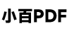 小百PDF - 為廣大PDF用戶提供PDF使用教程！