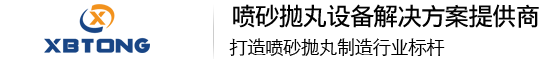 輸送通過式自動噴砂機價格轉盤-吊鉤通過轉盤式拋丸機-數控防爆環保無氣噴砂機廠家-廣東鑫百通