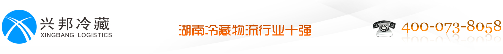 湖南冷藏物流|醫藥物流|長沙冷藏物流|食品物流|倉儲配送_湖南興邦冷藏
