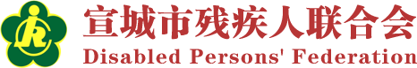 宣城市殘疾人聯合會