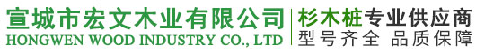 杉木樁_防汛木樁_杉木板_河道護坡木樁-宣城宏文木業有限公司