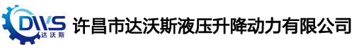 許昌市達沃斯液壓升降動力有限公司