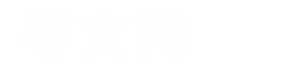 尋文網-200字300字400字500字600字800字優秀作文范文大全