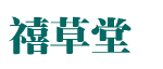 河南禧草堂健康管理有限公司
