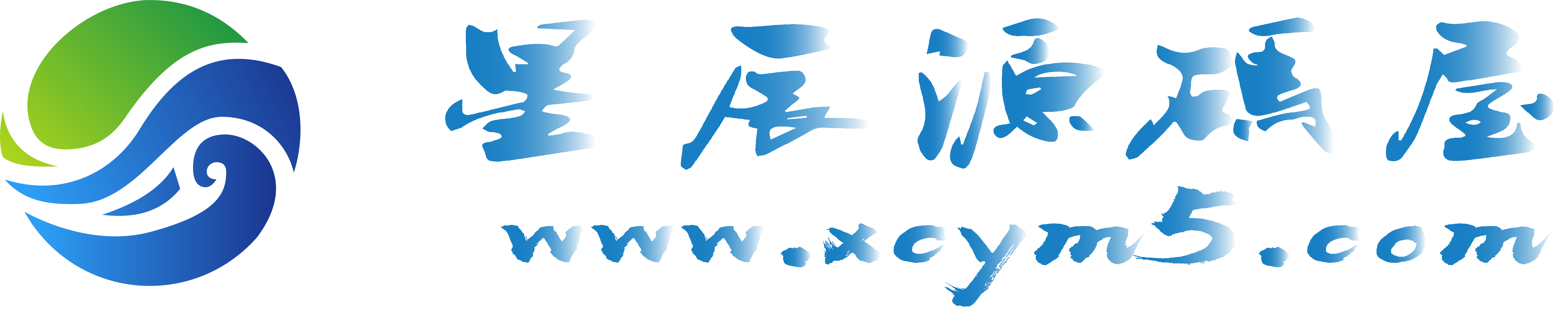 星辰源碼屋|全自動搭建架設平臺|各類游戲資源分享
