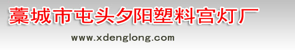 燈籠,塑紙燈籠,廣告燈籠-藁城市屯頭夕陽塑料宮燈廠