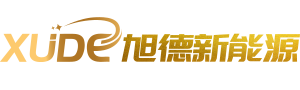 山東旭德新能源科技有限公司【網站】