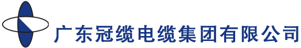 廣東冠纜電纜,冠纜牌電纜,廣東冠纜電纜集團有限公司