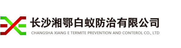 長沙白蟻防治-長沙白蟻治理-長沙白蟻防治公司-湖南白蟻防治中心-湖南白蟻防治-長沙湘鄂白蟻防治有限公司