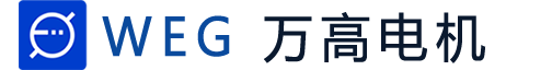 weg萬高電機-中國南通萬高電機制造有限公司奕步授權代理經銷商