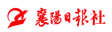 襄陽日報社