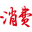 消費日報網--貼近民生 服務百姓