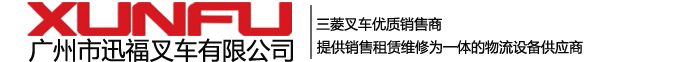 三菱叉車_叉車租賃_三菱叉車配件-廣州市迅福叉車有限公司