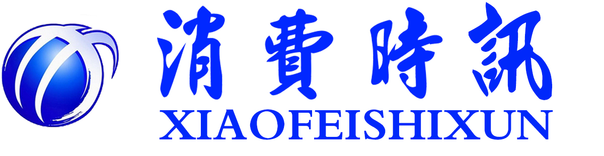 消費時報