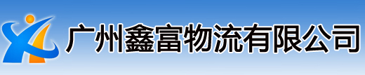 廣州鑫富物流有限公司官方網站