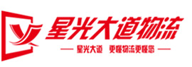 山東星光大道物流有限公司