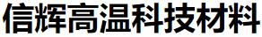 鄭州市信輝高溫科技材料有限公司