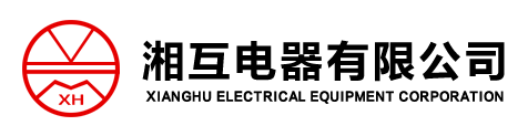 湘潭市湘互電器有限公司,湘潭互感器總廠,湘潭湘互,湘互電器,湘潭互感器廠,電流互感器,電壓互感器 - 湘互電器