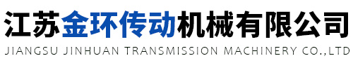 江蘇泰興非標減速機定制廠家-江蘇金環傳動機械有限公司
